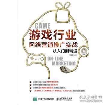 《游戲行業(yè)網(wǎng)絡(luò)營(yíng)銷(xiāo)推廣實(shí)戰(zhàn)從入門(mén)到精通》——雄信文化的網(wǎng)絡(luò)文化經(jīng)營(yíng)之道