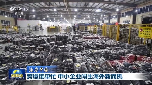 活力中國 跨境電商主體超10萬，銷售網(wǎng)絡(luò)覆蓋220多國和地區(qū)，中小企業(yè)借網(wǎng)絡(luò)文化經(jīng)營出海闖出新商機(jī)
